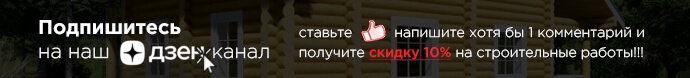 ссылка на канал СК Дом из Бревна в Дзен